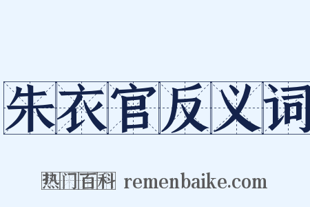朱衣官反义词是什么意思的图片